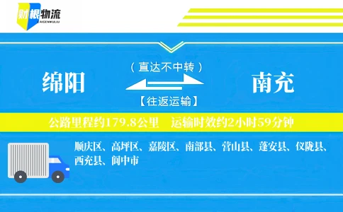 绵阳到南充物流公司