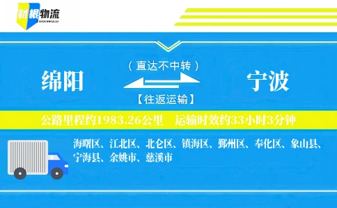 绵阳到宁波物流公司