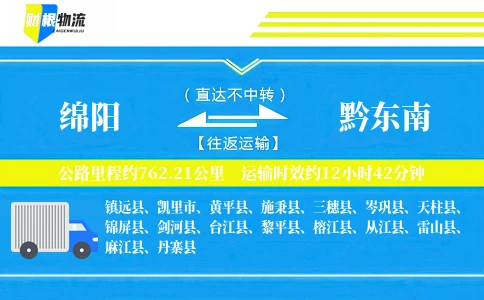 绵阳到黔东南物流公司