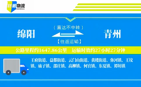 绵阳到青州物流公司