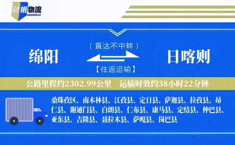绵阳到日喀则物流公司