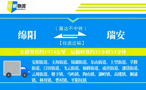 绵阳到瑞安物流公司