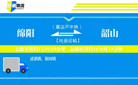 绵阳到韶山物流公司