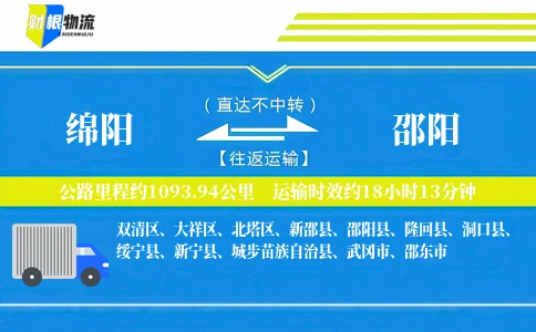 绵阳到邵阳物流公司