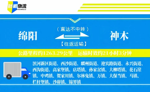 绵阳到神木物流公司