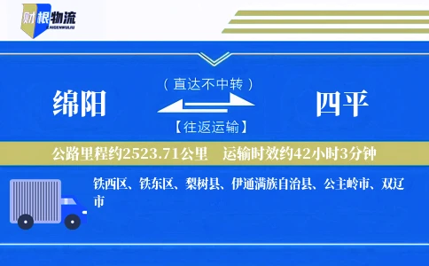 绵阳到四平物流公司