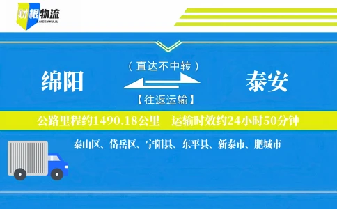 绵阳到泰安物流公司