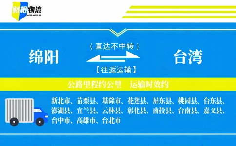 绵阳到台湾物流公司