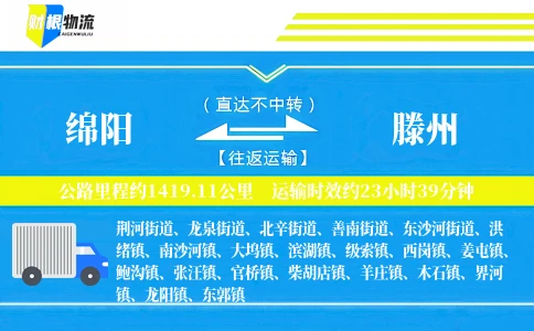 绵阳到滕州物流公司