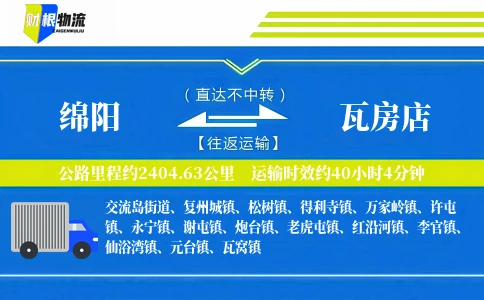 绵阳到瓦房店物流公司