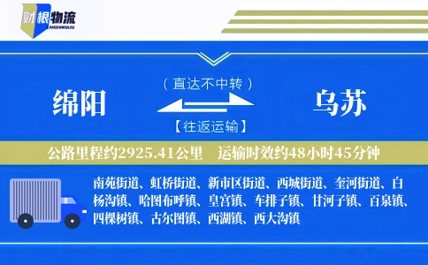 绵阳到乌苏物流公司