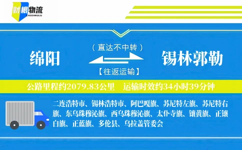 绵阳到锡林郭勒物流公司