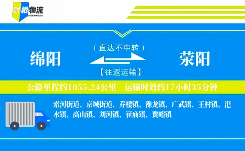 绵阳到荥阳物流公司