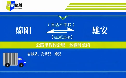 绵阳到雄安物流公司
