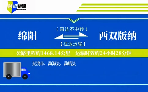 绵阳到西双版纳物流公司