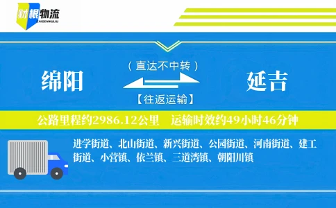 绵阳到延吉物流公司