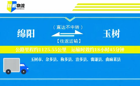 绵阳到玉树物流公司