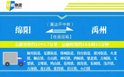 绵阳到禹州物流公司