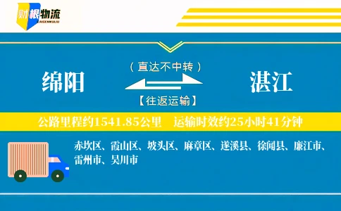 绵阳到湛江物流公司