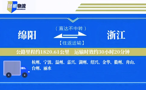 绵阳到浙江物流公司