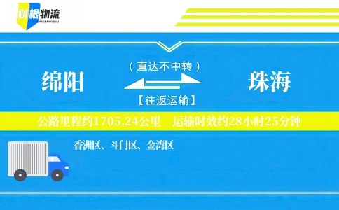 绵阳到珠海物流公司