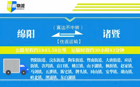 绵阳到诸暨物流公司