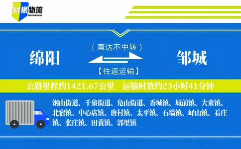 绵阳到邹城物流公司