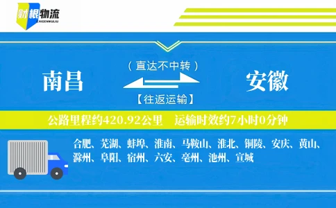 南昌到安徽物流公司