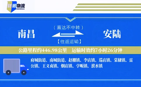 南昌到安陆物流公司