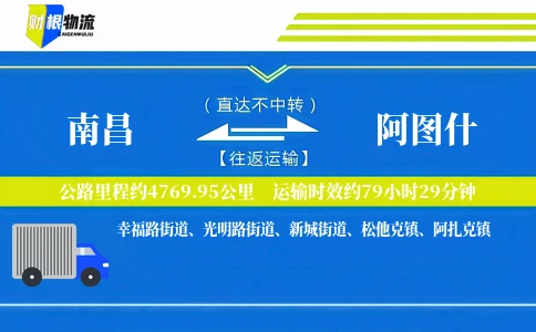 南昌到阿图什物流公司