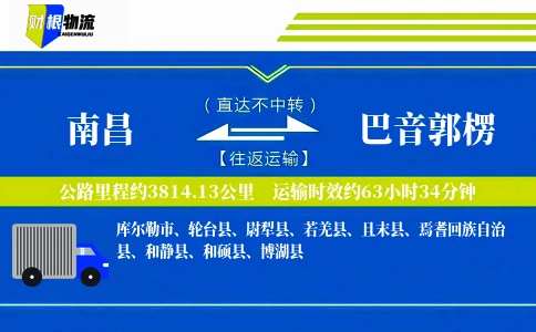 南昌到巴音郭楞物流公司