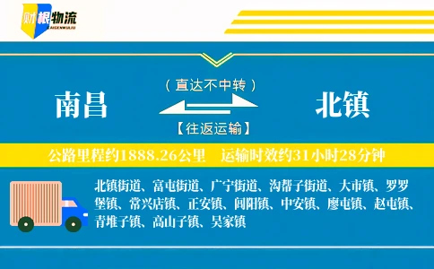 南昌到北镇物流公司