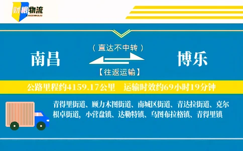 南昌到博乐物流公司