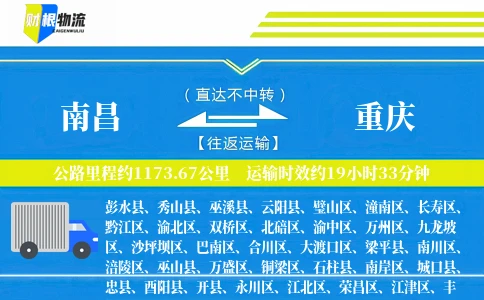 南昌到重庆物流公司