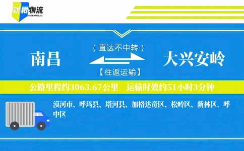 南昌到大兴安岭物流公司