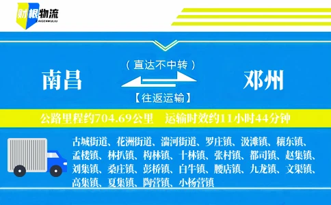 南昌到邓州物流公司