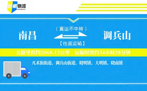 南昌到调兵山物流公司