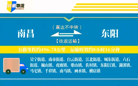 南昌到东阳物流公司