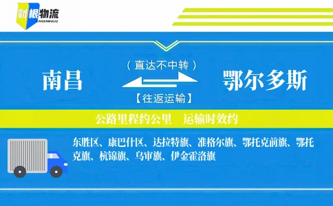 南昌到鄂尔多斯物流公司