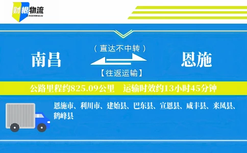 南昌到恩施物流公司