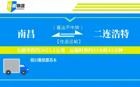 南昌到二连浩特物流公司