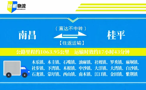 南昌到桂平物流公司