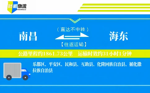 南昌到海东物流公司