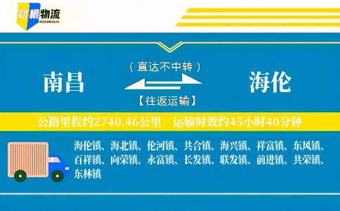 南昌到海伦物流公司
