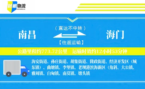 南昌到海门物流公司