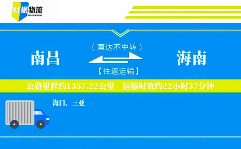 南昌到海南物流公司