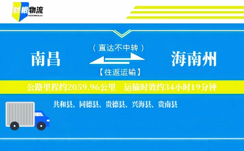 南昌到海南州物流公司