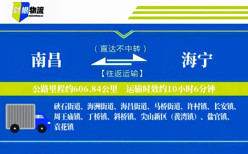南昌到海宁物流公司