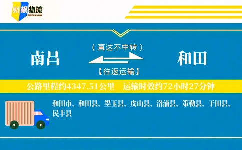 南昌到和田物流公司