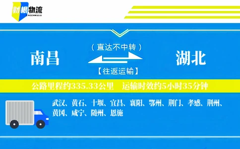 南昌到湖北物流公司